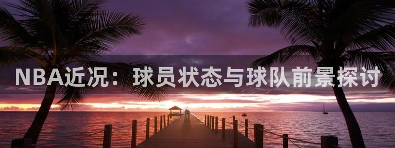 NBA近况：球员状态与球队前景探讨