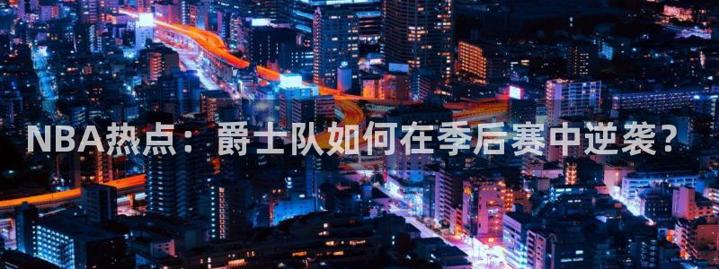 NBA热点：爵士队如何在季后赛中逆袭？