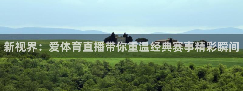 新视界：爱体育直播带你重温经典赛事精彩瞬间