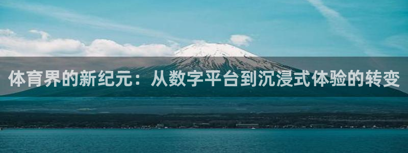 体育界的新纪元：从数字平台到沉浸式体验的转变