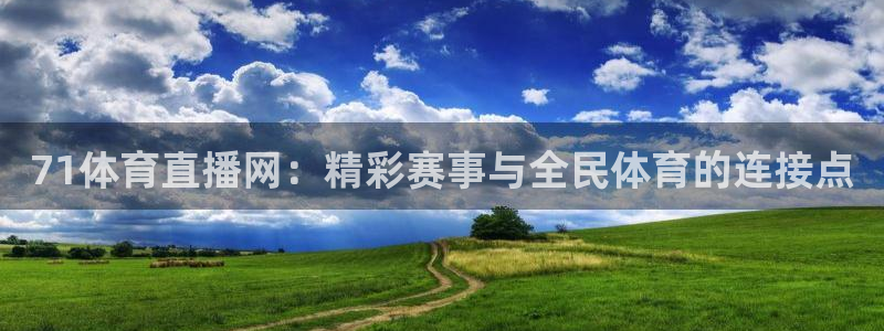 71体育直播网：精彩赛事与全民体育的连接点