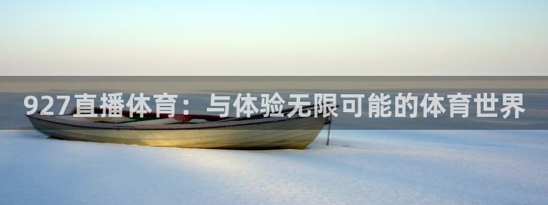 927直播体育：与体验无限可能的体育世界