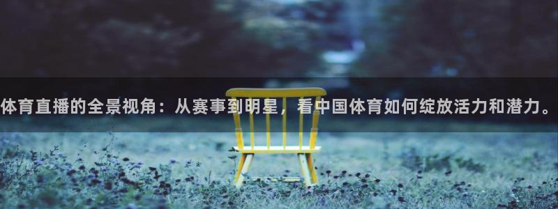 体育直播的全景视角：从赛事到明星，看中国体育如何绽放活力和潜力。