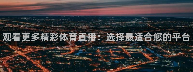 观看更多精彩体育直播：选择最适合您的平台