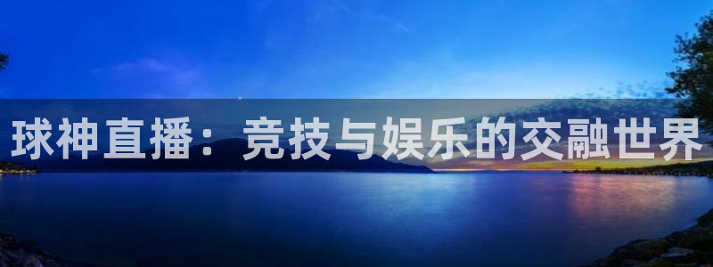 球神直播：竞技与娱乐的交融世界