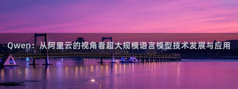 Qwen：从阿里云的视角看超大规模语言模型技术发展与应用