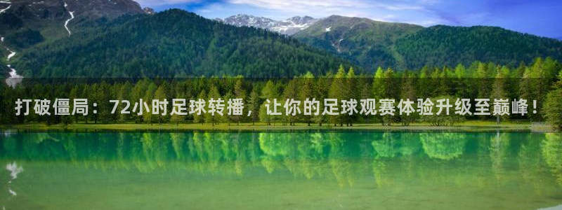 打破僵局：72小时足球转播，让你的足球观赛体验升级至巅峰！