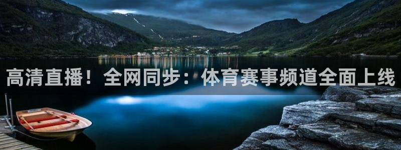 高清直播！全网同步：体育赛事频道全面上线