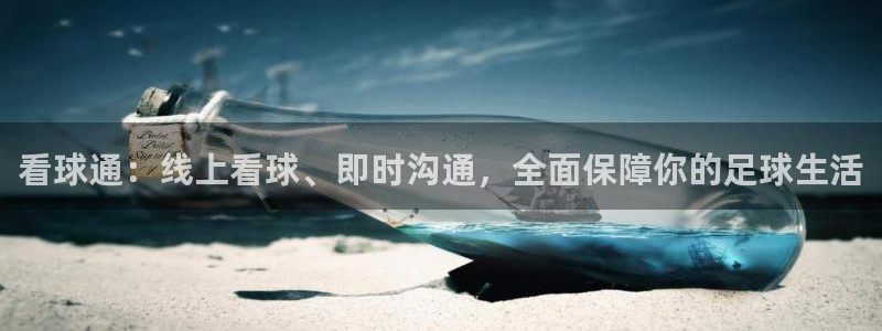 看球通：线上看球、即时沟通，全面保障你的足球生活