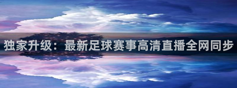 独家升级：最新足球赛事高清直播全网同步