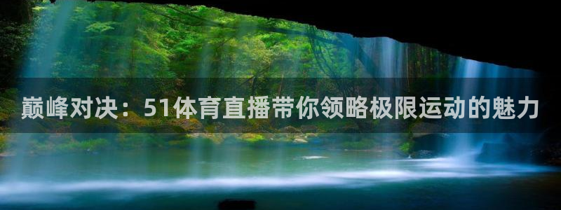 巅峰对决：51体育直播带你领略极限运动的魅力