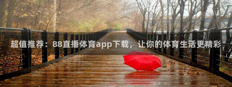 超值推荐：88直播体育app下载，让你的体育生活更精彩