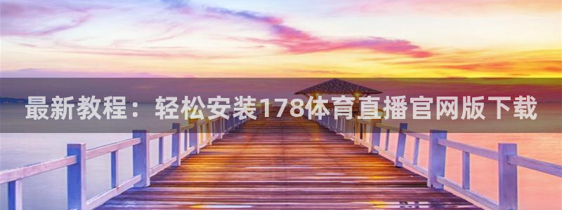 最新教程：轻松安装178体育直播官网版下载