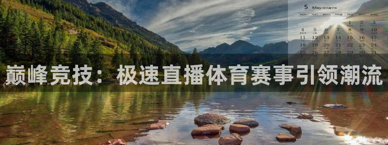 巅峰竞技：极速直播体育赛事引领潮流
