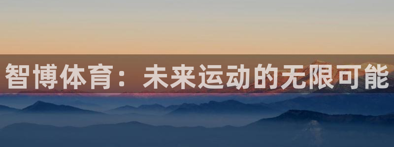 智博体育：未来运动的无限可能