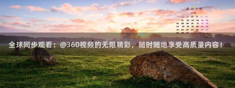 全球同步观看：@360视频的无限精彩，随时随地享受高质量内容！