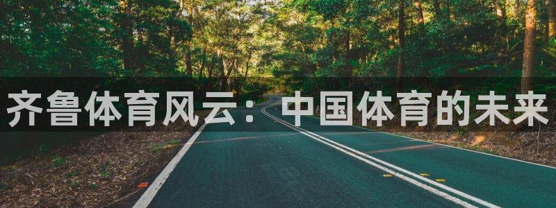 齐鲁体育风云：中国体育的未来