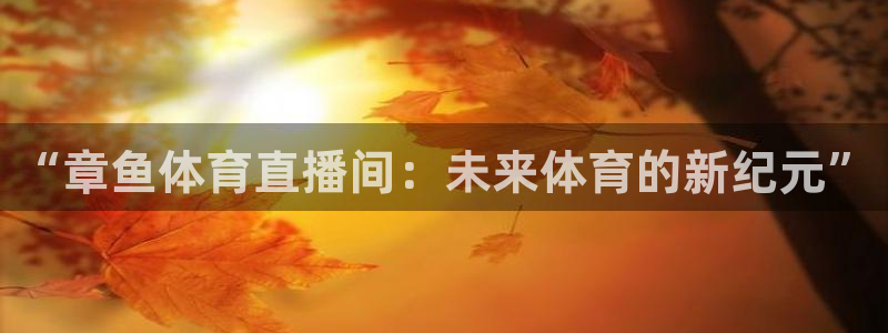 “章鱼体育直播间：未来体育的新纪元”