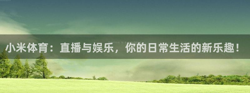 小米体育：直播与娱乐，你的日常生活的新乐趣！