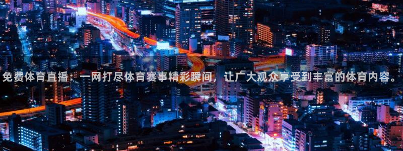 免费体育直播：一网打尽体育赛事精彩瞬间，让广大观众享受到丰富的体育内容。