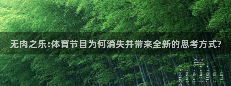 无肉之乐:体育节目为何消失并带来全新的思考方式?