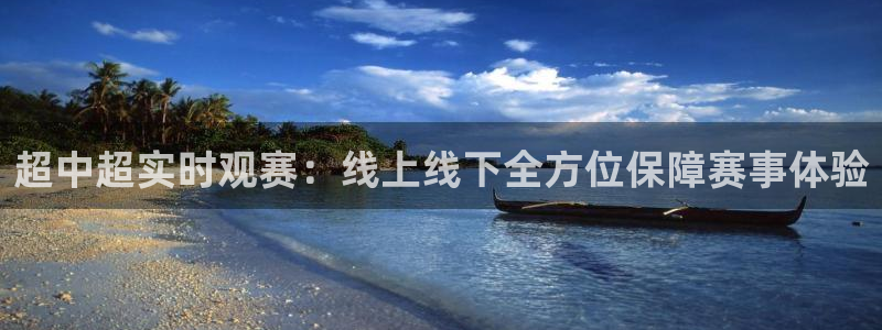 超中超实时观赛：线上线下全方位保障赛事体验