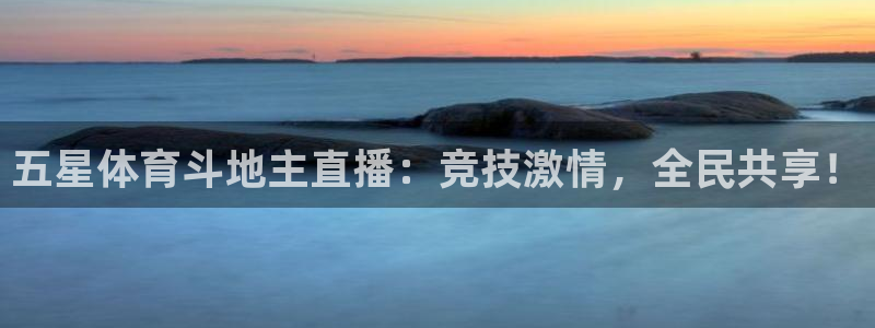 五星体育斗地主直播：竞技激情，全民共享！