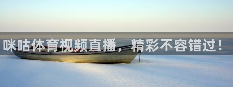 咪咕体育视频直播，精彩不容错过！