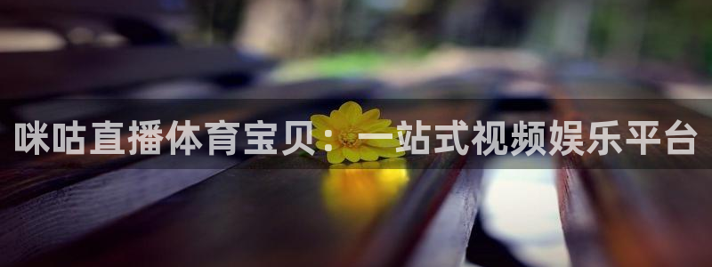 咪咕直播体育宝贝：一站式视频娱乐平台