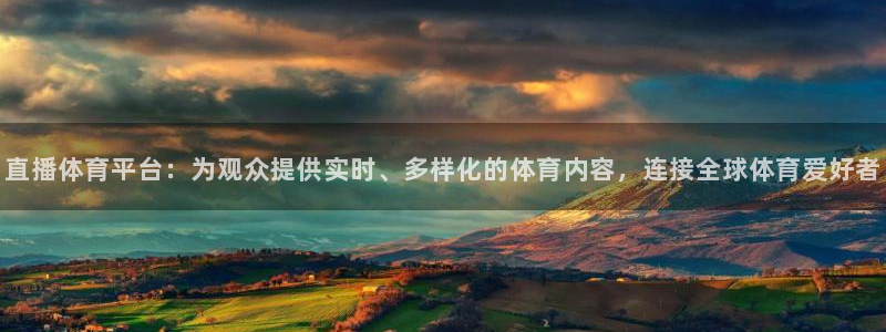 直播体育平台：为观众提供实时、多样化的体育内容，连接全球体育爱好者