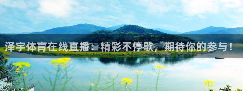 泽宇体育在线直播：精彩不停歇，期待你的参与！