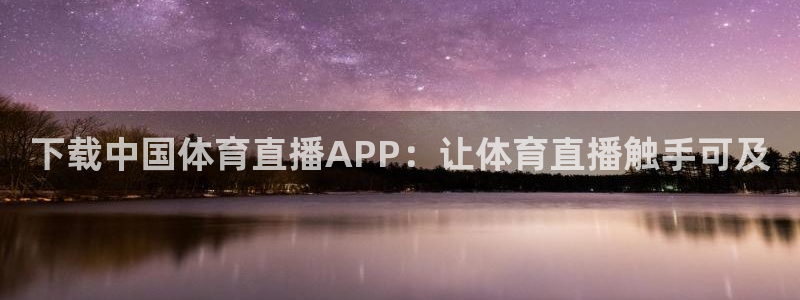 下载中国体育直播APP：让体育直播触手可及