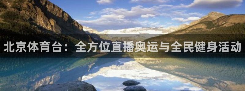 北京体育台：全方位直播奥运与全民健身活动