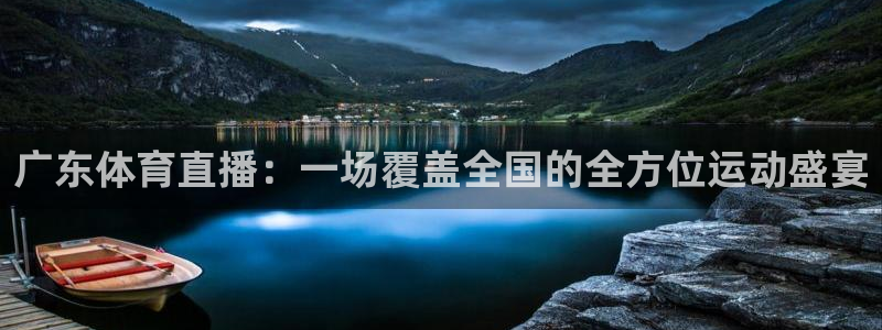 广东体育直播：一场覆盖全国的全方位运动盛宴