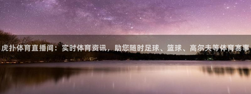 虎扑体育直播间：实时体育资讯，助您随时足球、篮球、高尔夫等体育赛事